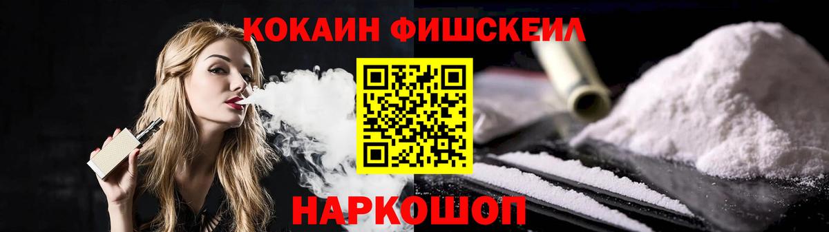 КОКАИН FishScale Златоуст